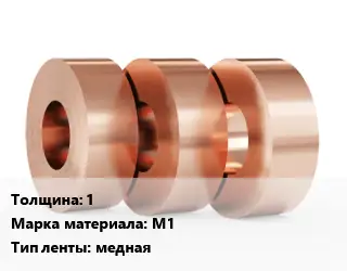 Лента медная 1 Марка: М1 медная